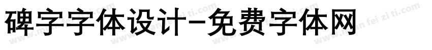 碑字字体设计字体转换