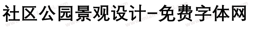 社区公园景观设计字体转换