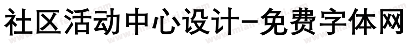 社区活动中心设计字体转换