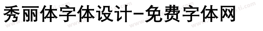 秀丽体字体设计字体转换