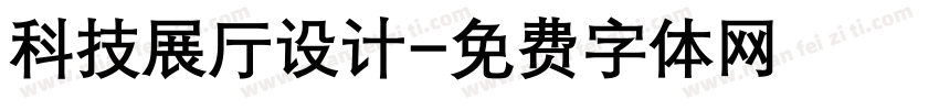 科技展厅设计字体转换