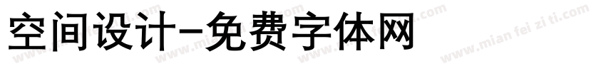 空间设计字体转换
