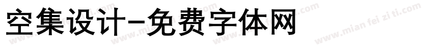 空集设计字体转换