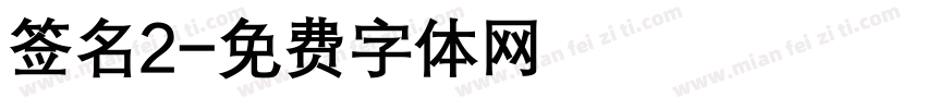 签名2字体转换