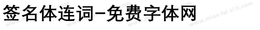 签名体连词字体转换