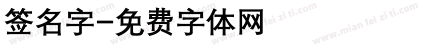 签名字字体转换