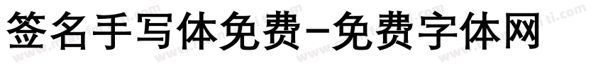 签名手写体免费字体转换