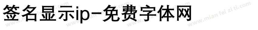 签名显示ip字体转换