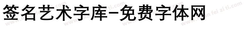 签名艺术字库字体转换