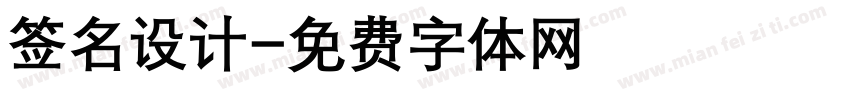 签名设计字体转换