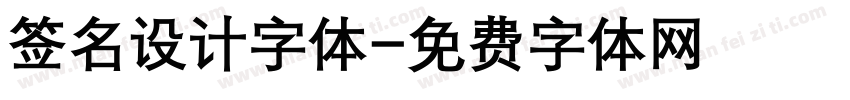 签名设计字体字体转换