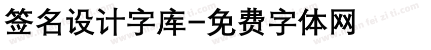 签名设计字库字体转换