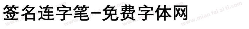 签名连字笔字体转换