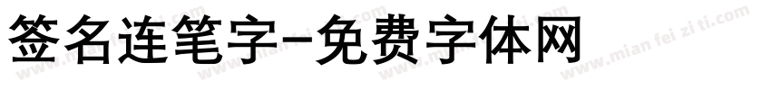 签名连笔字字体转换