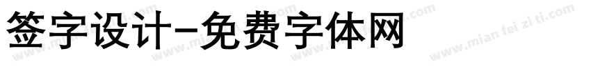签字设计字体转换