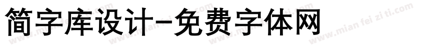 简字库设计字体转换