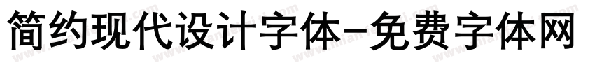 简约现代设计字体字体转换
