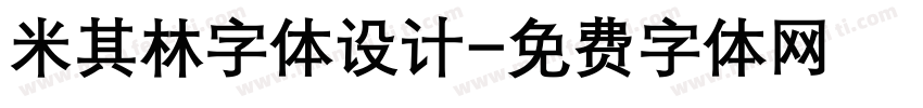 米其林字体设计字体转换