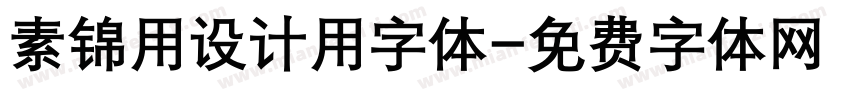 素锦用设计用字体字体转换
