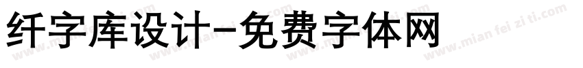 纤字库设计字体转换