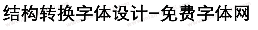 结构转换字体设计字体转换