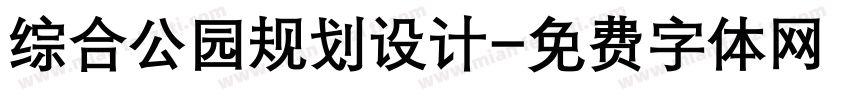 综合公园规划设计字体转换