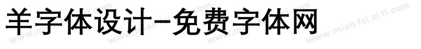 羊字体设计字体转换