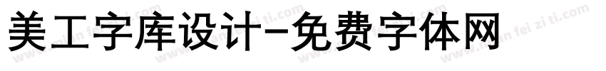 美工字库设计字体转换