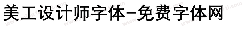 美工设计师字体字体转换