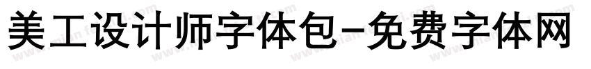 美工设计师字体包字体转换