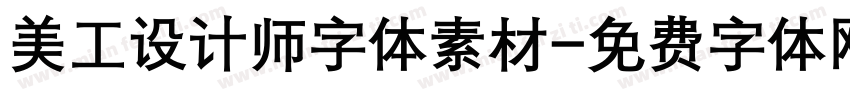 美工设计师字体素材字体转换
