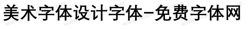 美术字体设计字体字体转换