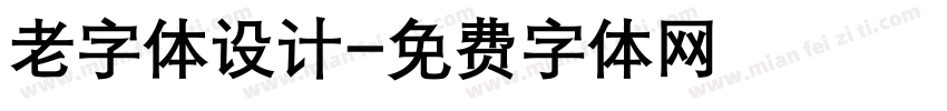 老字体设计字体转换