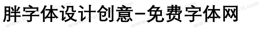 胖字体设计创意字体转换