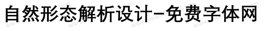 自然形态解析设计字体转换
