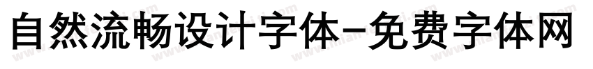 自然流畅设计字体字体转换