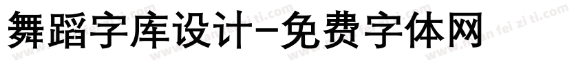 舞蹈字库设计字体转换
