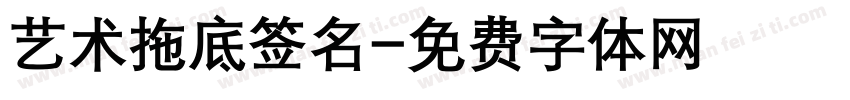 艺术拖底签名字体转换