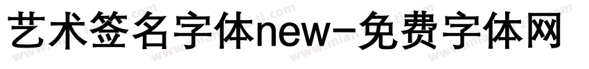艺术签名字体new字体转换