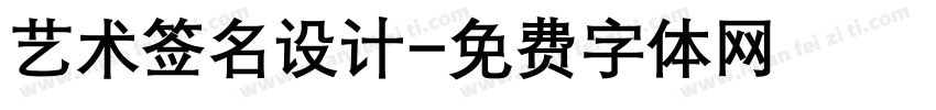 艺术签名设计字体转换