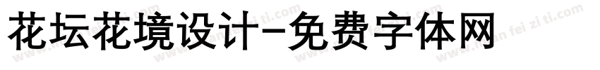 花坛花境设计字体转换
