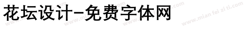 花坛设计字体转换
