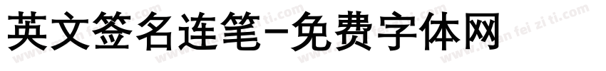 英文签名连笔字体转换
