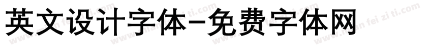 英文设计字体字体转换