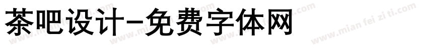 茶吧设计字体转换