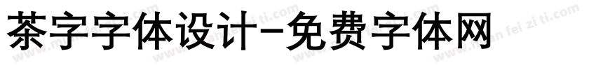 茶字字体设计字体转换