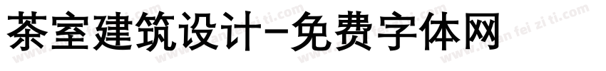 茶室建筑设计字体转换