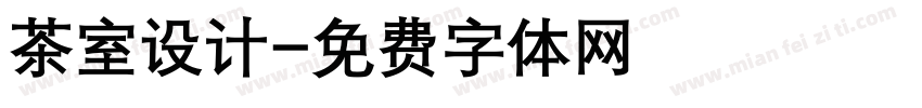 茶室设计字体转换