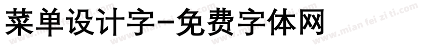 菜单设计字字体转换