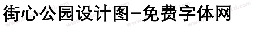 街心公园设计图字体转换
